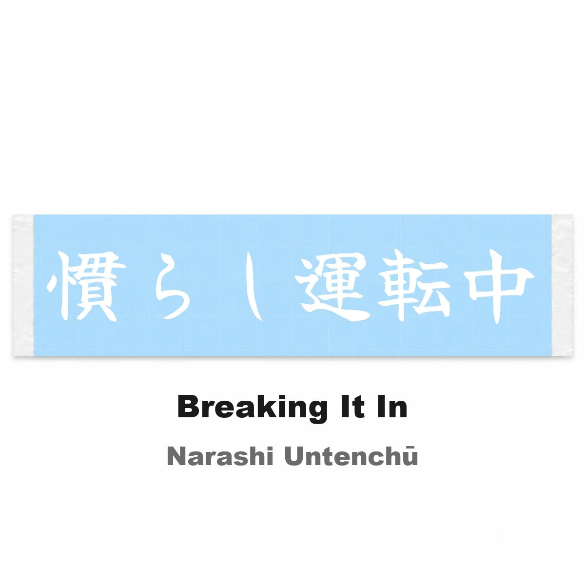 Breaking It in Japanese Kanji JDM Vinyl Decal Sticker - Image 2