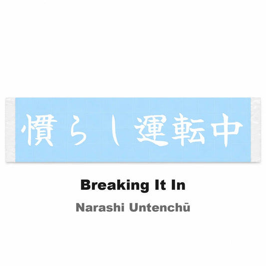 Breaking It in Japanese Kanji JDM Vinyl Decal Sticker - Image 2