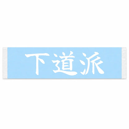 Backroads Only Japanese Kanji JDM Vinyl Decal Sticker - Image 1