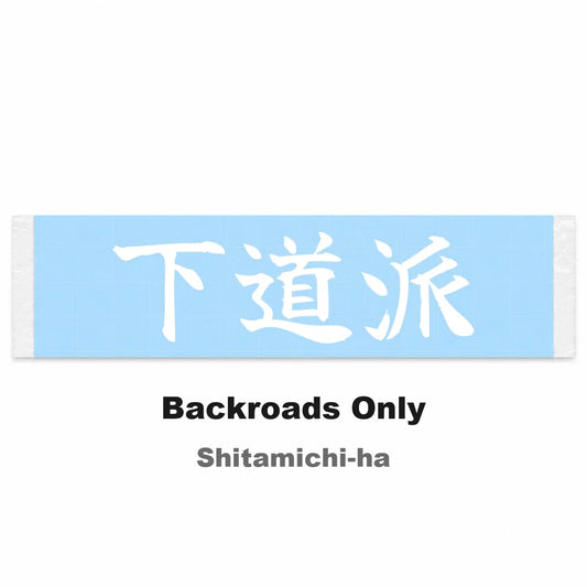 Backroads Only Japanese Kanji JDM Vinyl Decal Sticker - Image 2