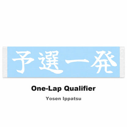 One-lap Qualifier Japanese Kanji JDM Vinyl Decal Sticker - Image 2