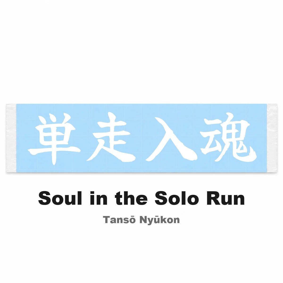 Soul in the Solo Run Japanese Kanji JDM Vinyl Decal Sticker - Image 2