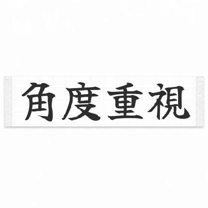 All About Angle Japanese Kanji JDM Vinyl Decal Sticker - Matte Black Color