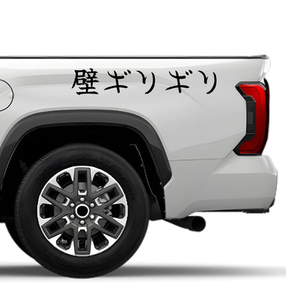 Inches From the Wall Japanese Kanji JDM Vinyl Decal Sticker - Image 4
