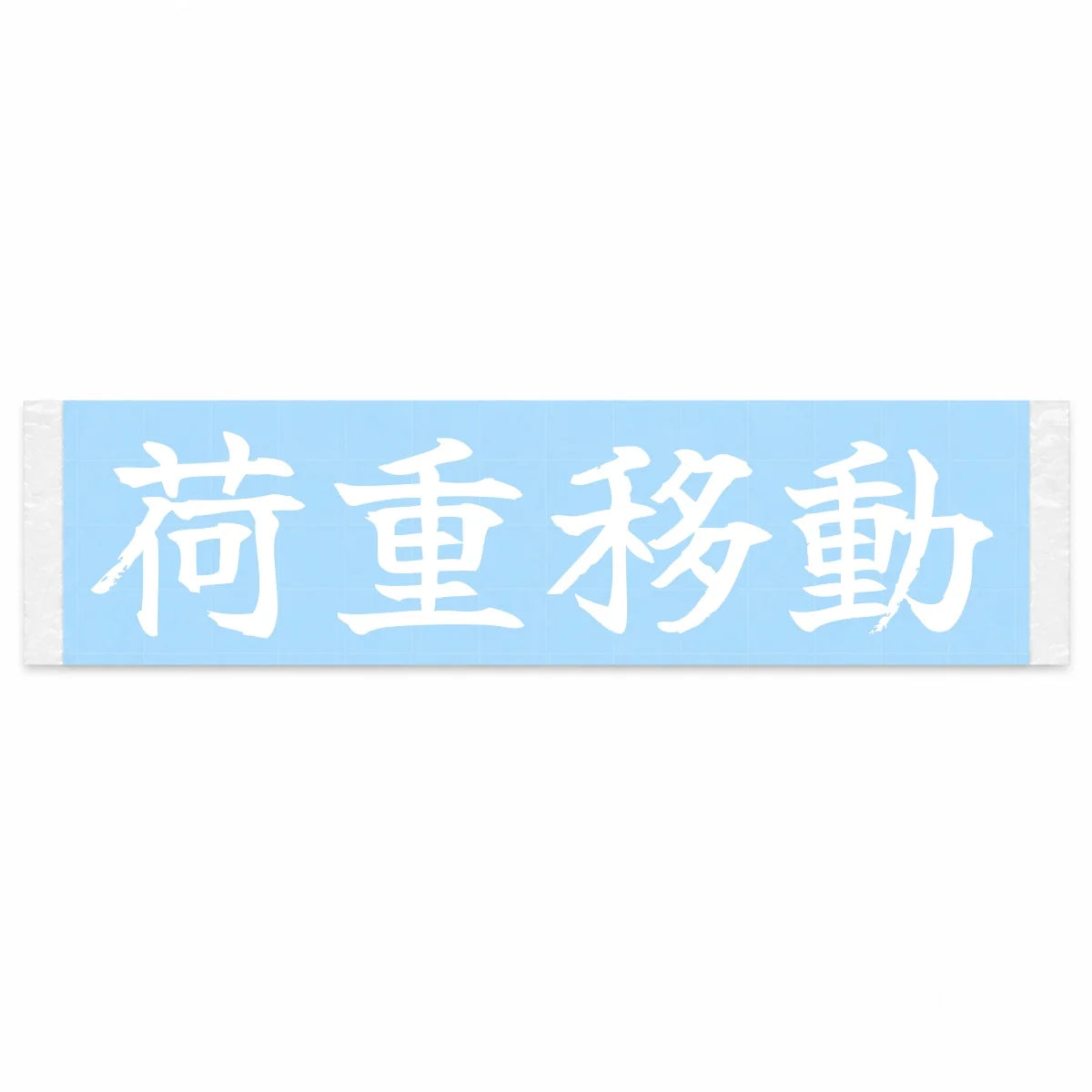 Weight Transfer Japanese Kanji JDM Vinyl Decal Sticker - Image 1