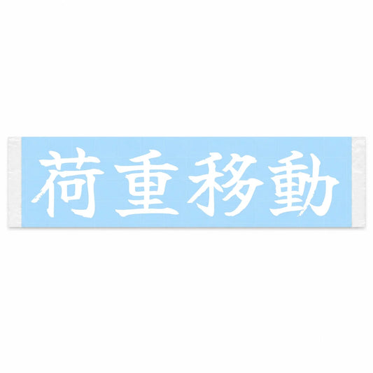 Weight Transfer Japanese Kanji JDM Vinyl Decal Sticker - Image 1