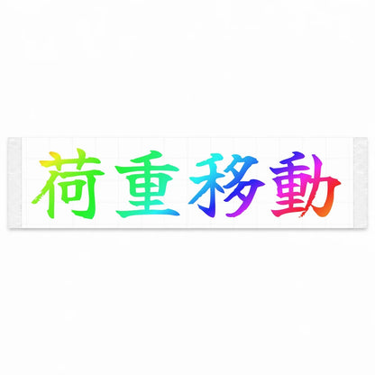 Weight Transfer Japanese Kanji JDM Vinyl Decal Sticker - Rainbow Oil Slick Color