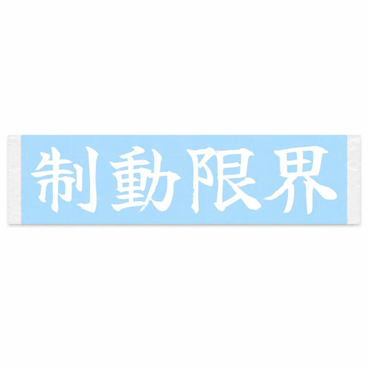 Braking Limit Japanese Kanji JDM Vinyl Decal Sticker - Image 1
