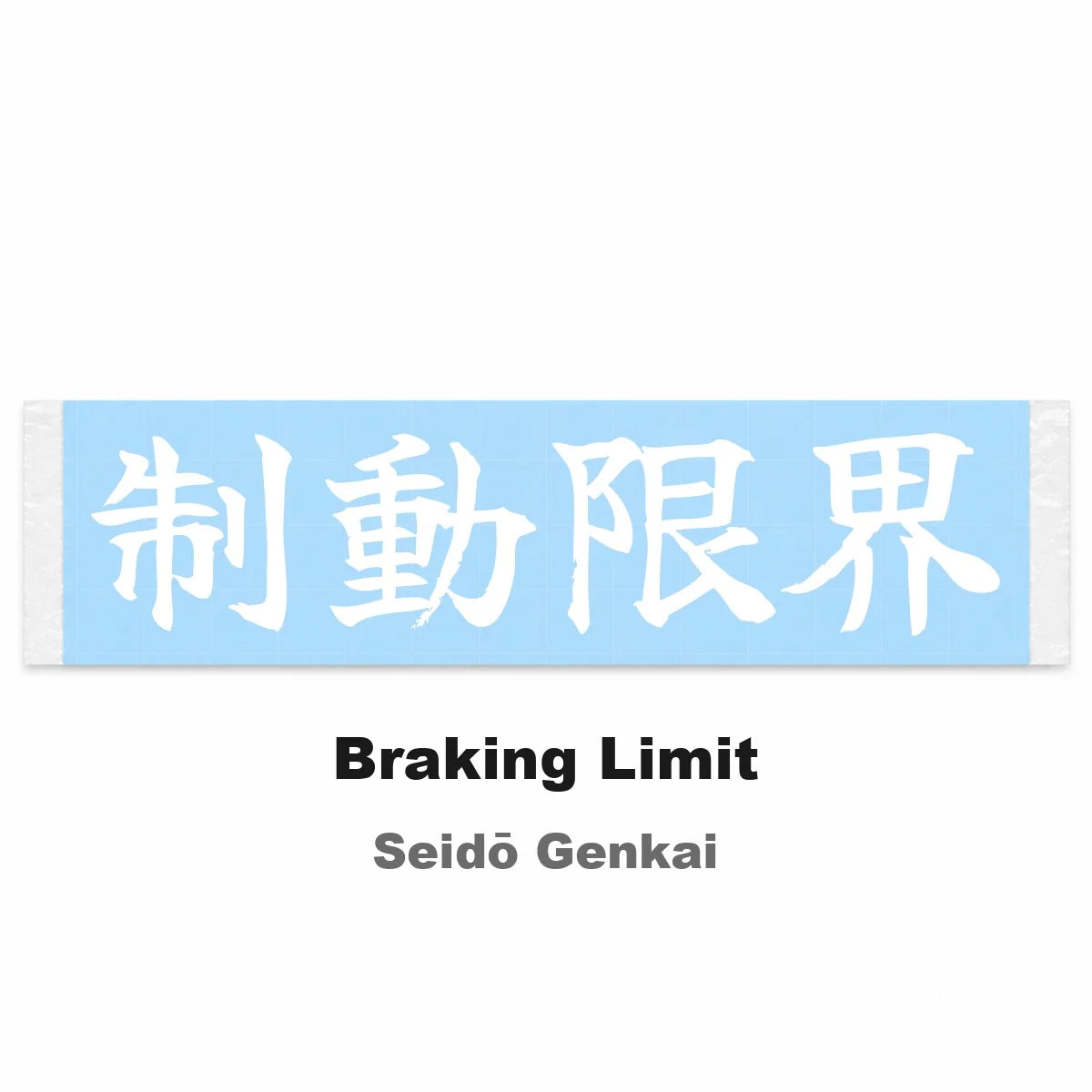 Braking Limit Japanese Kanji JDM Vinyl Decal Sticker - Image 2