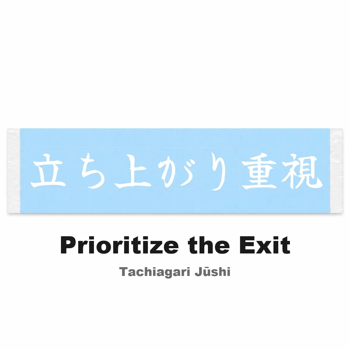 Prioritize the Exit Japanese Kanji JDM Vinyl Decal Sticker - Image 2