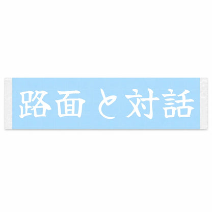 Reading the Road Japanese Kanji JDM Vinyl Decal Sticker - Image 1