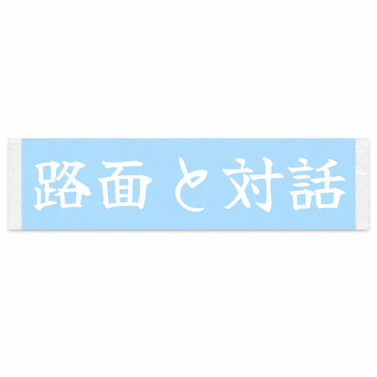 Reading the Road Japanese Kanji JDM Vinyl Decal Sticker - Image 1