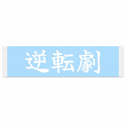 The Comeback Japanese Kanji JDM Vinyl Decal Sticker - Image 1