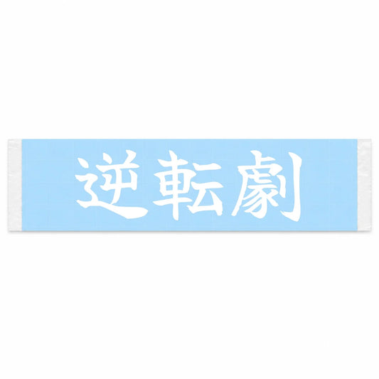 The Comeback Japanese Kanji JDM Vinyl Decal Sticker - Image 1
