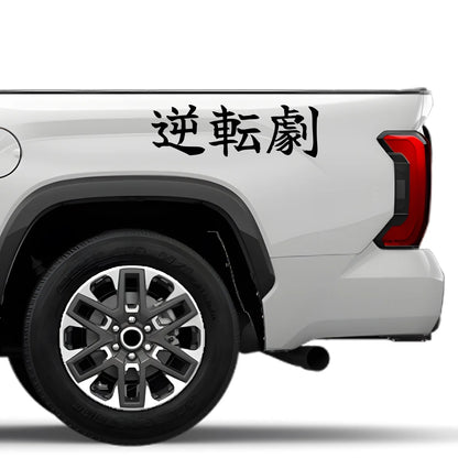 The Comeback Japanese Kanji JDM Vinyl Decal Sticker - Image 4