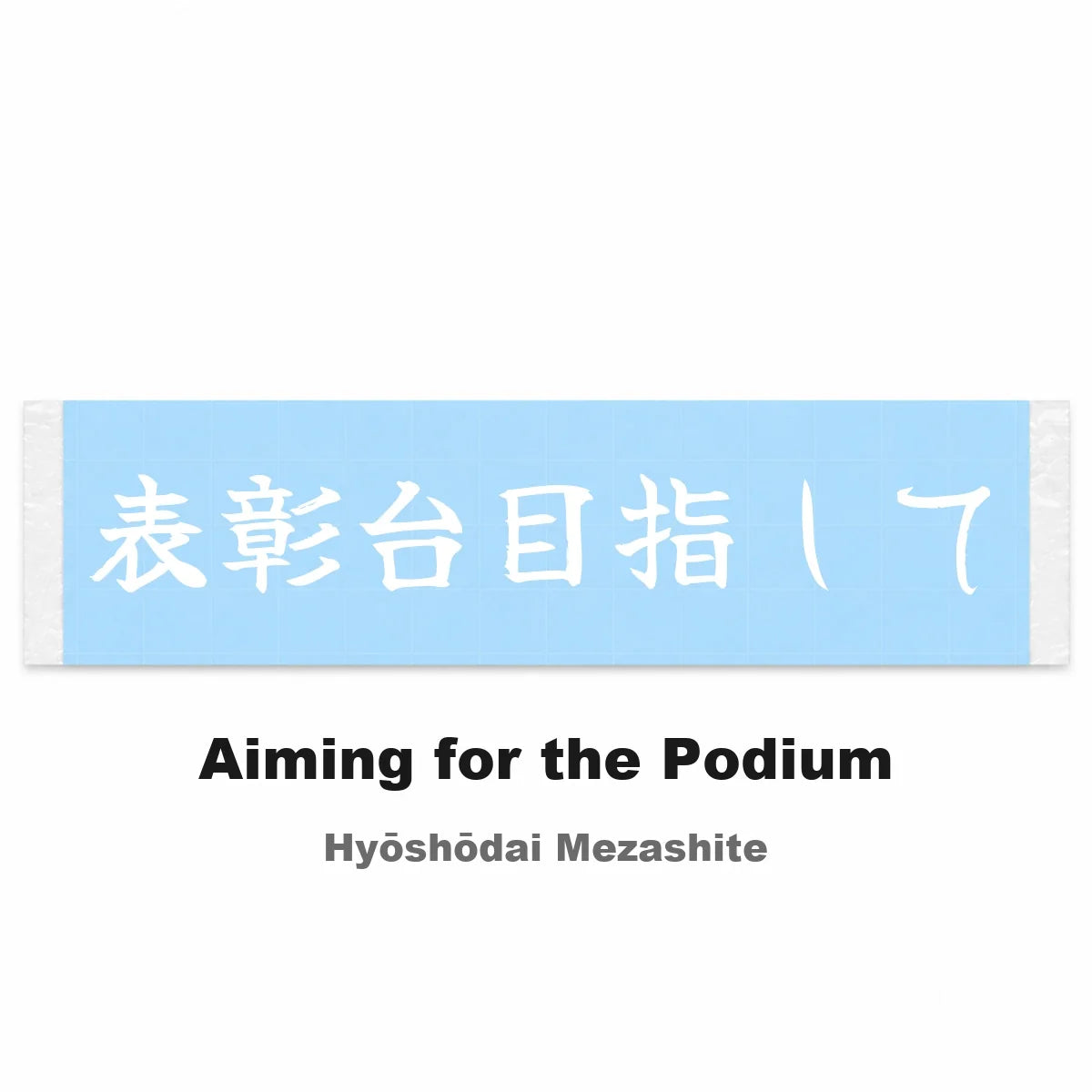 Aiming for the Podium Japanese Kanji JDM Vinyl Decal Sticker - Image 2