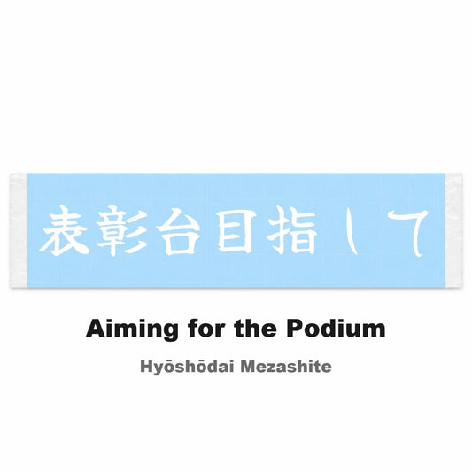 Aiming for the Podium Japanese Kanji JDM Vinyl Decal Sticker - Image 2