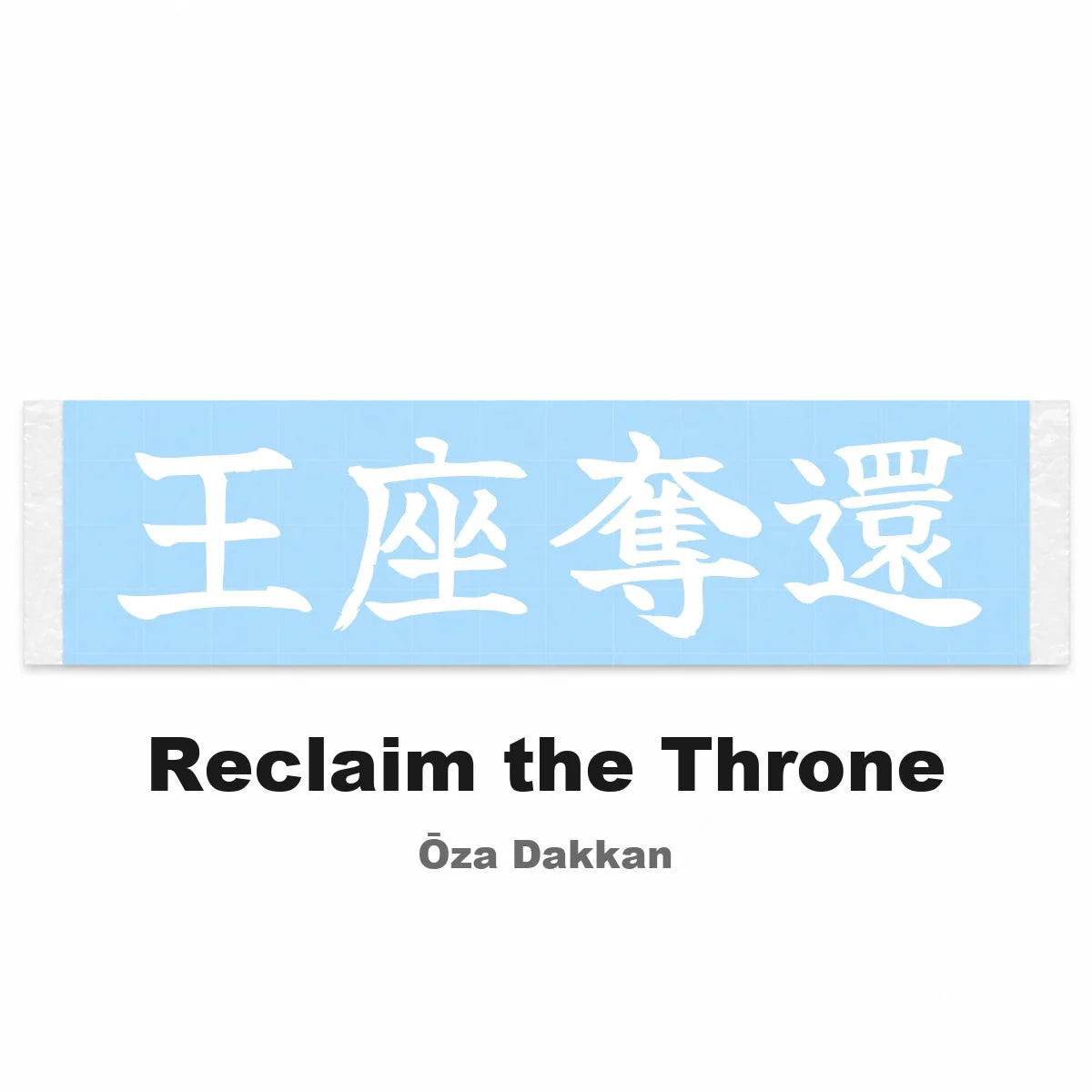 Reclaim the Throne Japanese Kanji JDM Vinyl Decal Sticker - Image 2