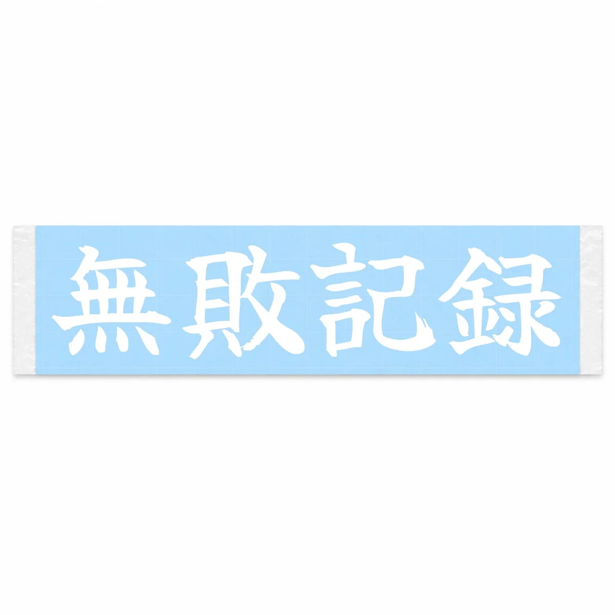 Undefeated Streak Japanese Kanji JDM Vinyl Decal Sticker - Image 1