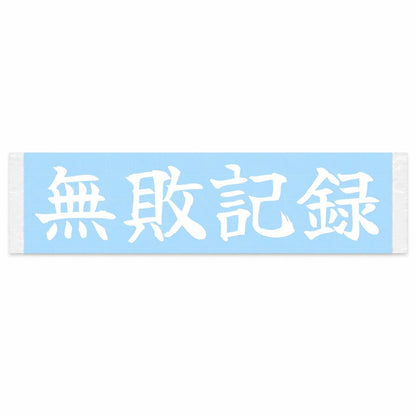 Undefeated Streak Japanese Kanji JDM Vinyl Decal Sticker - Image 1