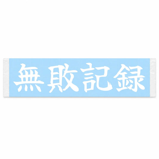 Undefeated Streak Japanese Kanji JDM Vinyl Decal Sticker - Image 1