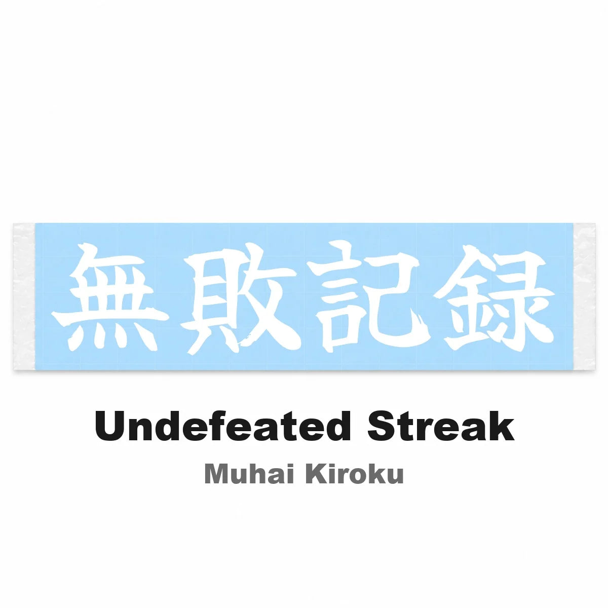 Undefeated Streak Japanese Kanji JDM Vinyl Decal Sticker - Image 2