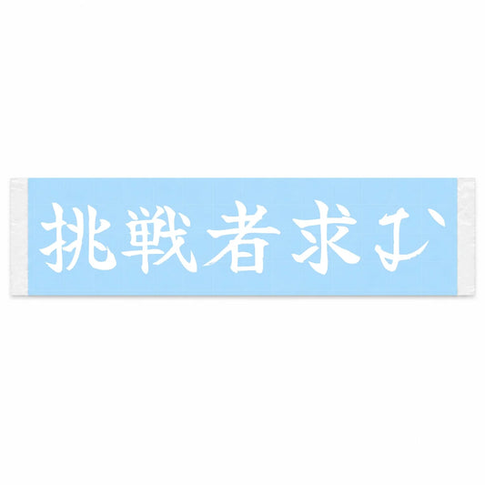 Challengers Wanted Japanese Kanji JDM Vinyl Decal Sticker - Image 1