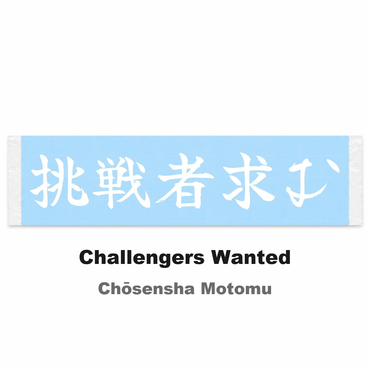 Challengers Wanted Japanese Kanji JDM Vinyl Decal Sticker - Image 2