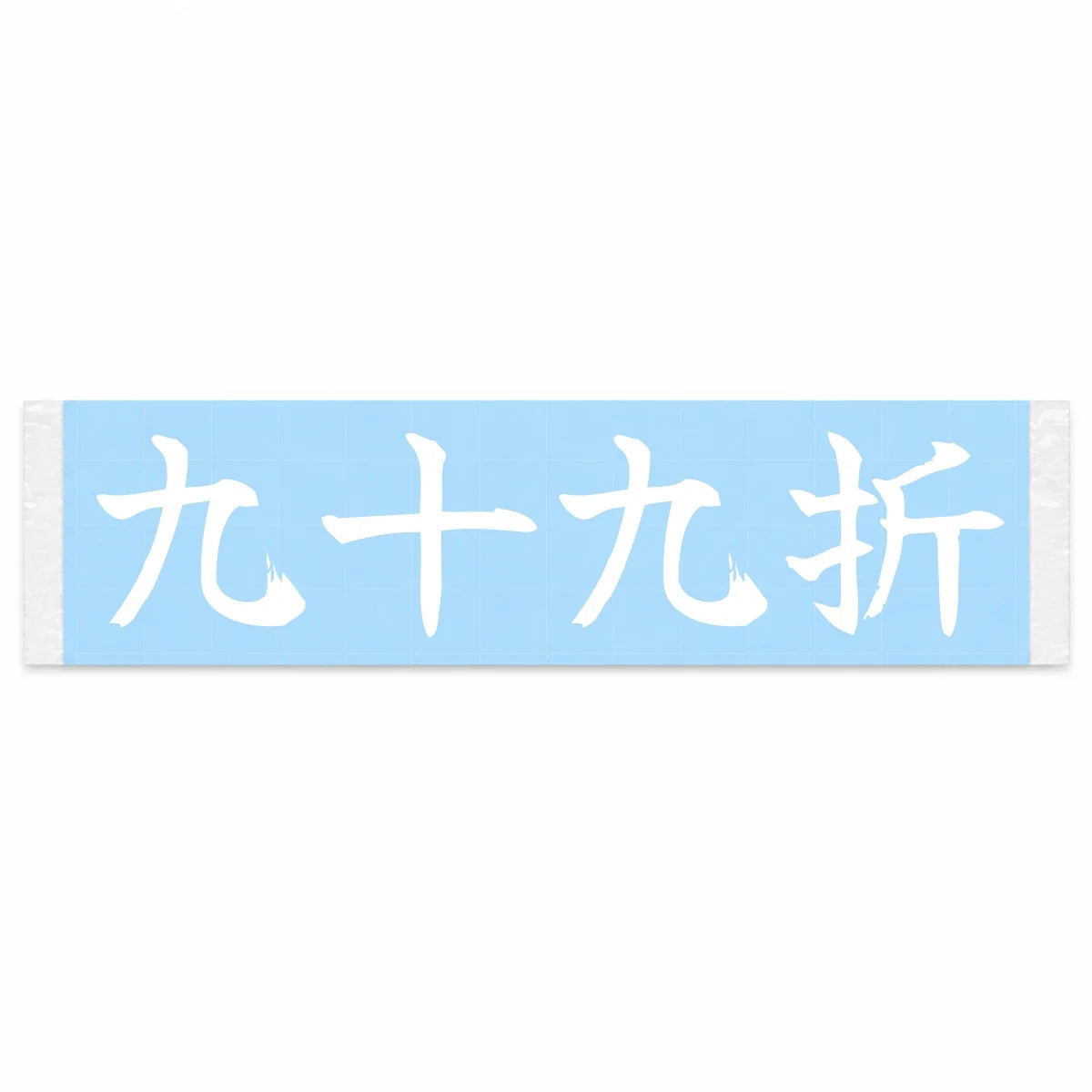 Winding Switchbacks Japanese Kanji JDM Vinyl Decal Sticker - Image 1