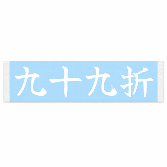 Winding Switchbacks Japanese Kanji JDM Vinyl Decal Sticker - Image 1