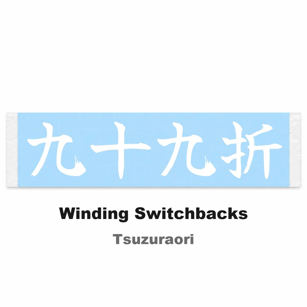 Winding Switchbacks Japanese Kanji JDM Vinyl Decal Sticker - Image 2