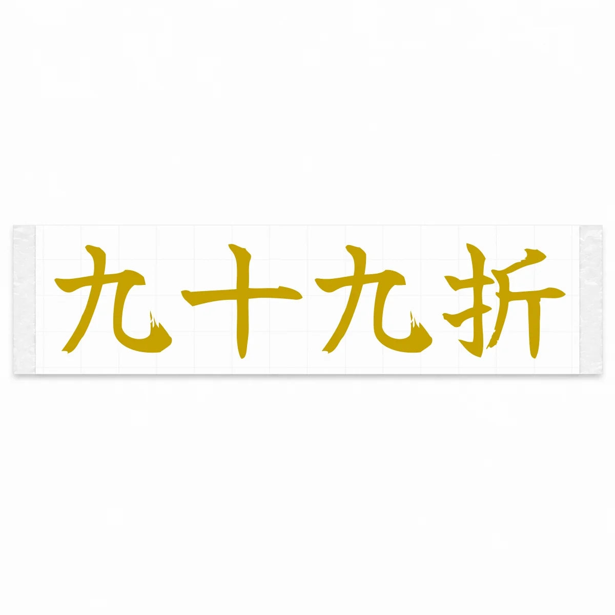 Winding Switchbacks Japanese Kanji JDM Vinyl Decal Sticker - Gold Color