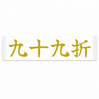 Winding Switchbacks Japanese Kanji JDM Vinyl Decal Sticker - Gold Color