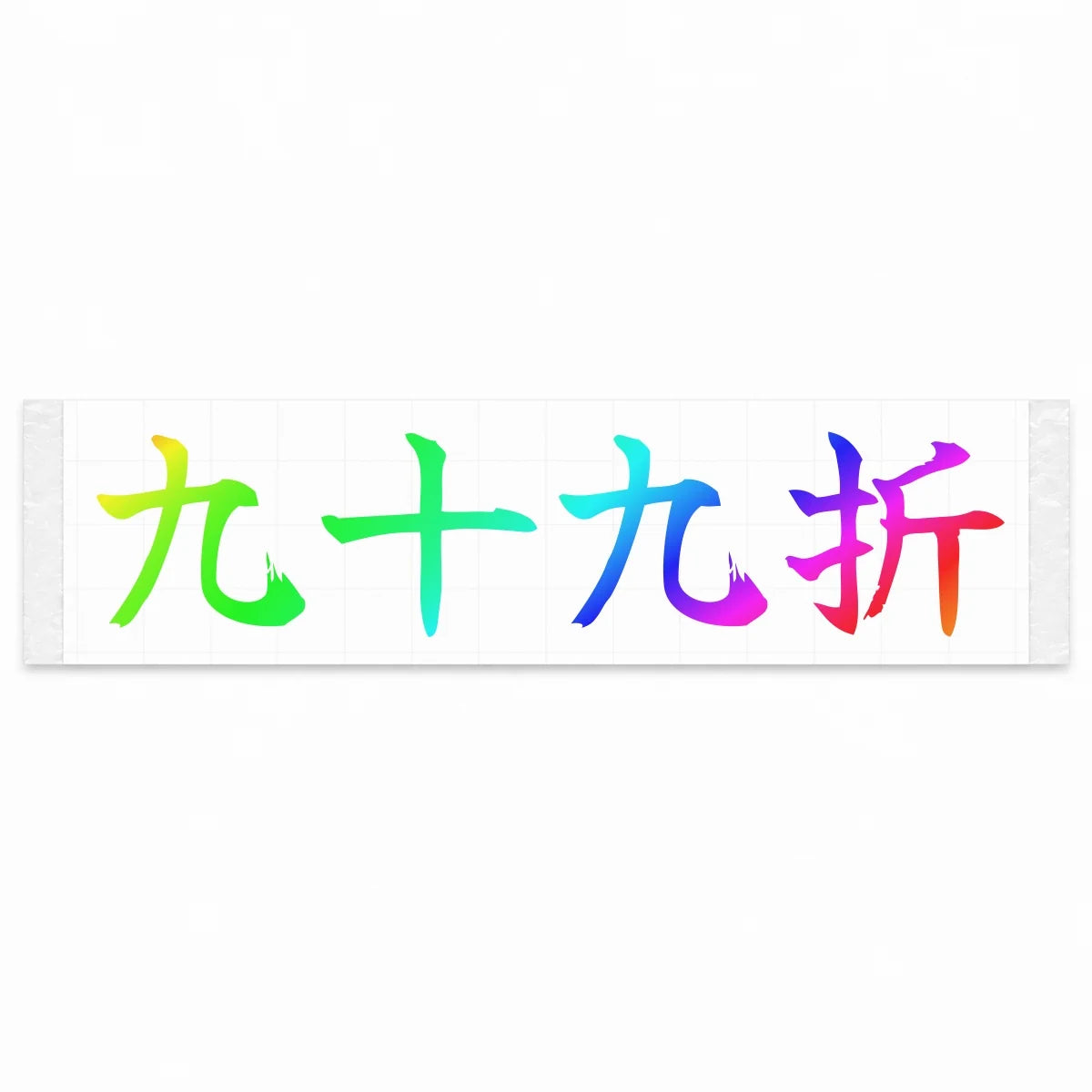 Winding Switchbacks Japanese Kanji JDM Vinyl Decal Sticker - Rainbow Oil Slick Color