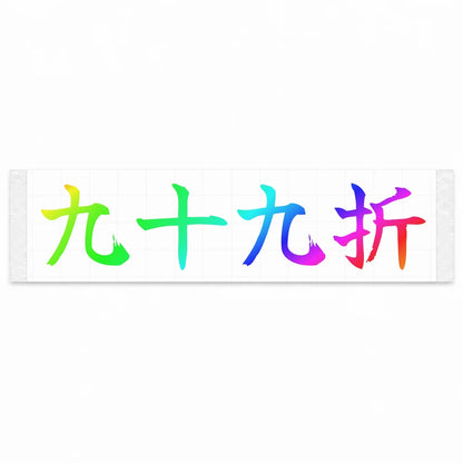 Winding Switchbacks Japanese Kanji JDM Vinyl Decal Sticker - Rainbow Oil Slick Color