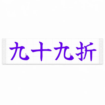 Winding Switchbacks Japanese Kanji JDM Vinyl Decal Sticker - Purple Color