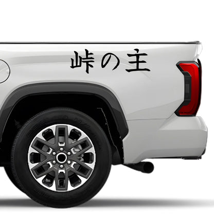 Master of the Pass Japanese Kanji JDM Vinyl Decal Sticker - Image 4