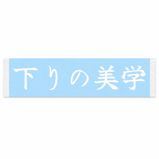 Art of the Downhill Japanese Kanji JDM Vinyl Decal Sticker - Image 1