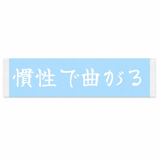 Turn With Momentum Japanese Kanji JDM Vinyl Decal Sticker - Image 1