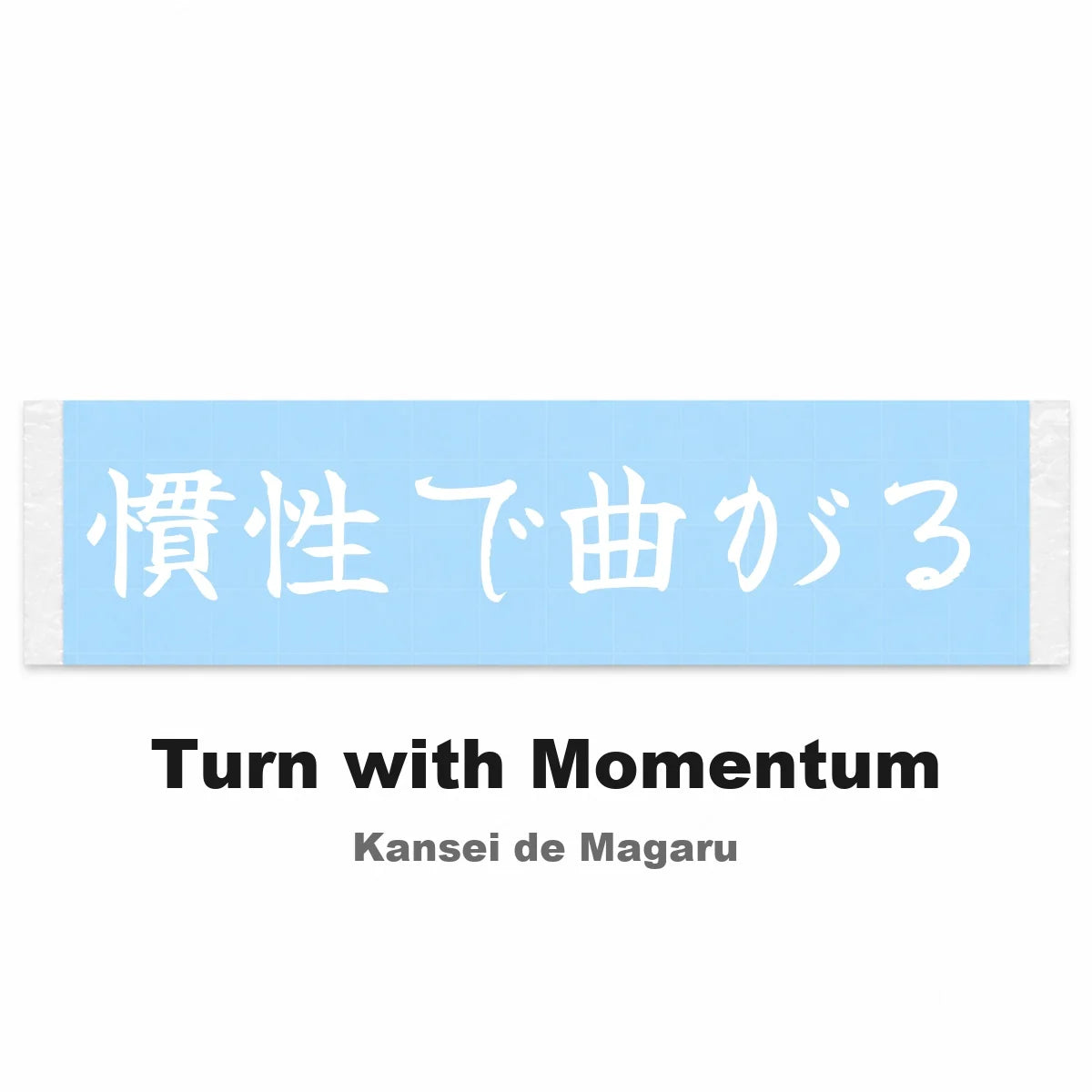 Turn With Momentum Japanese Kanji JDM Vinyl Decal Sticker - Image 2
