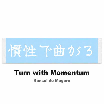 Turn With Momentum Japanese Kanji JDM Vinyl Decal Sticker - Image 2