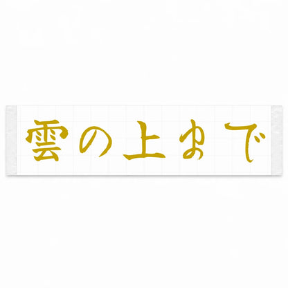 Above the Clouds Japanese Kanji JDM Vinyl Decal Sticker - Gold Color