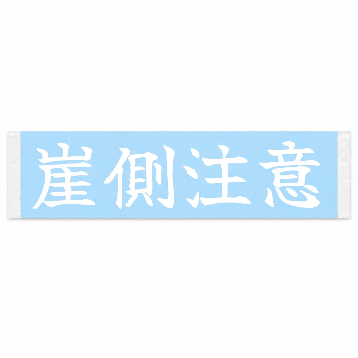 Mind the Cliff Side Japanese Kanji JDM Vinyl Decal Sticker - Image 1