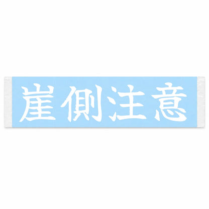 Mind the Cliff Side Japanese Kanji JDM Vinyl Decal Sticker - Image 1