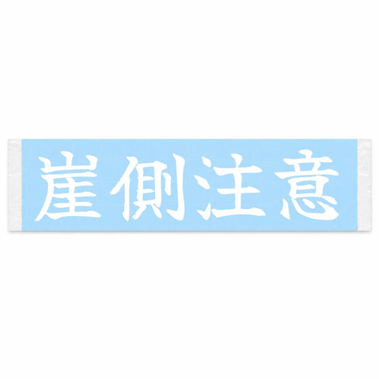 Mind the Cliff Side Japanese Kanji JDM Vinyl Decal Sticker - Image 1