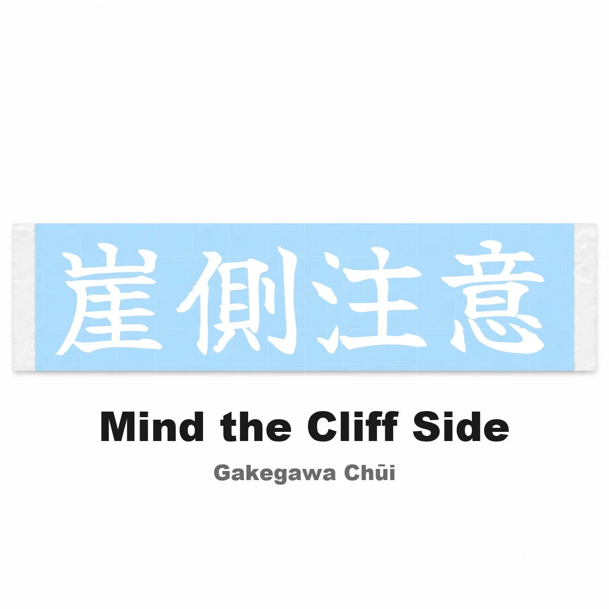 Mind the Cliff Side Japanese Kanji JDM Vinyl Decal Sticker - Image 2