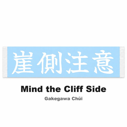 Mind the Cliff Side Japanese Kanji JDM Vinyl Decal Sticker - Image 2