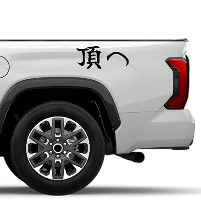 To the Summit Japanese Kanji JDM Vinyl Decal Sticker - Image 4