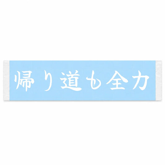 Full Effort on the Way Home Japanese Kanji JDM Vinyl Decal Sticker - Image 1