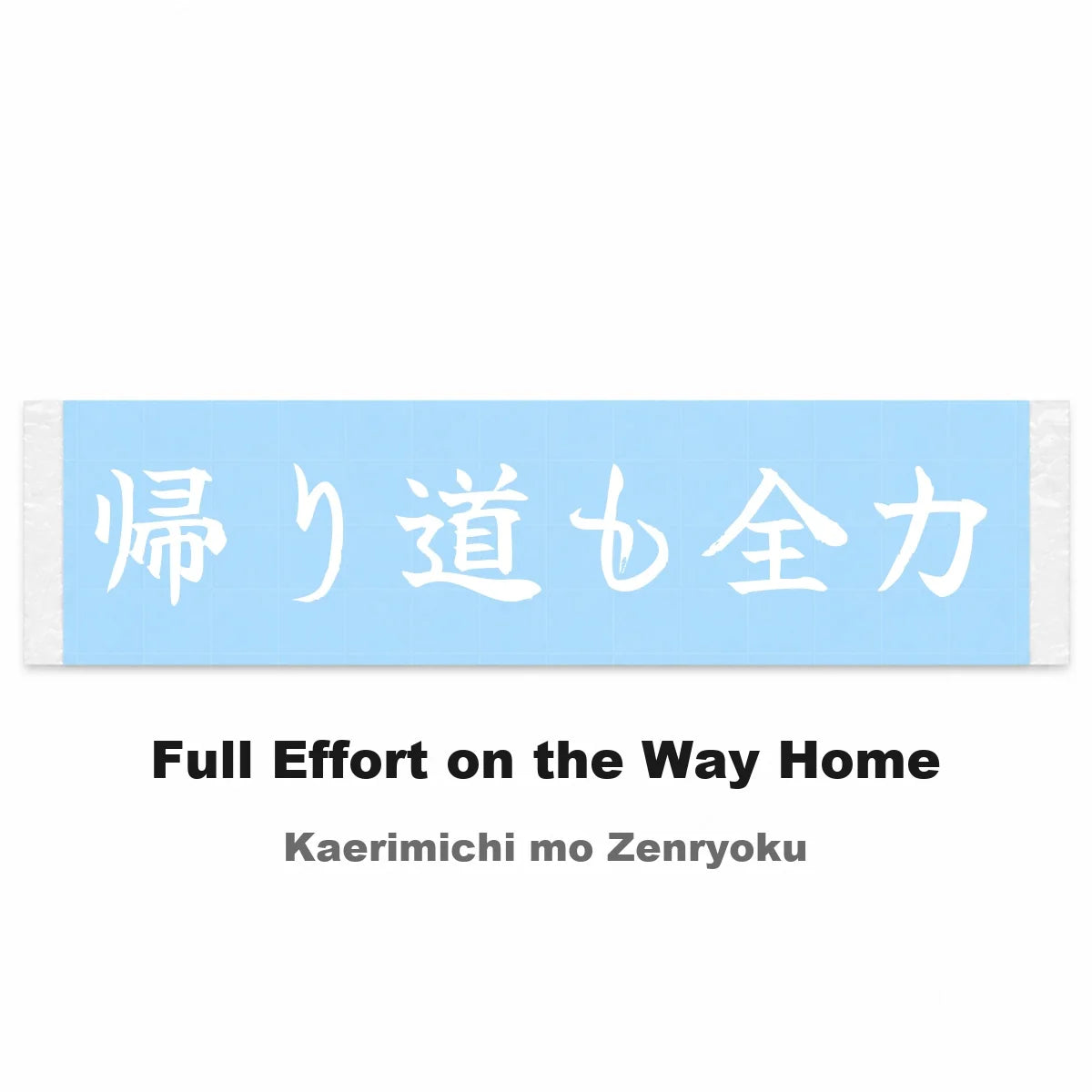 Full Effort on the Way Home Japanese Kanji JDM Vinyl Decal Sticker - Image 2
